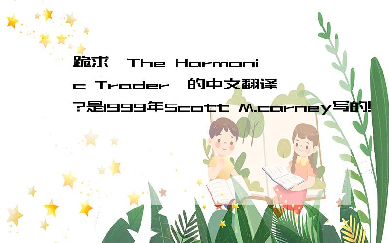 跪求《The Harmonic Trader》的中文翻译?是1999年Scott M.carney写的!