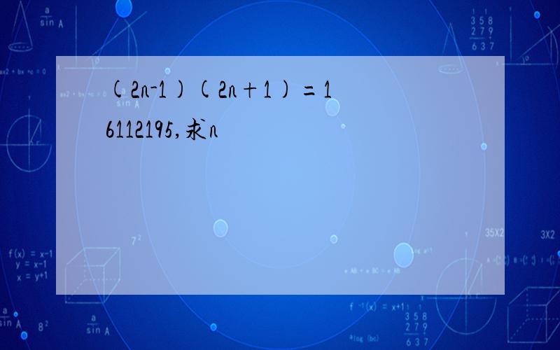 (2n-1)(2n+1)=16112195,求n