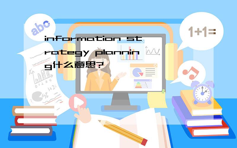 information strategy planning什么意思?