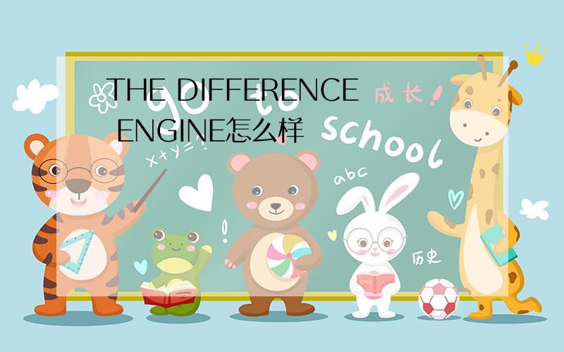 THE DIFFERENCE ENGINE怎么样