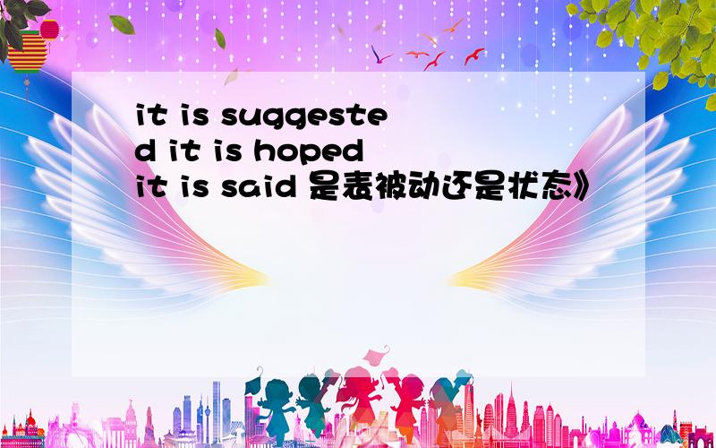 it is suggested it is hoped it is said 是表被动还是状态》