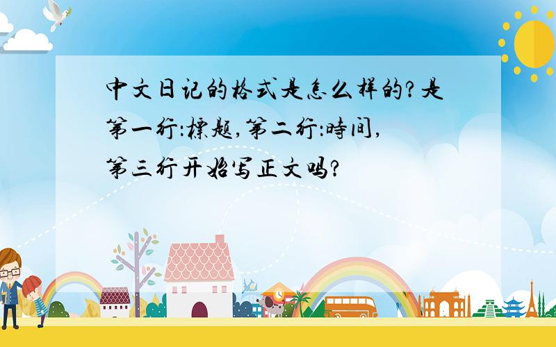中文日记的格式是怎么样的?是第一行：标题,第二行：时间,第三行开始写正文吗?
