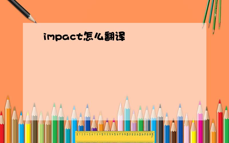 impact怎么翻译