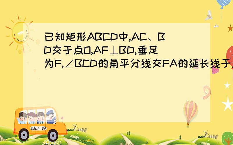 已知矩形ABCD中,AC、BD交于点O,AF⊥BD,垂足为F,∠BCD的角平分线交FA的延长线于点E.求证：AC=AE