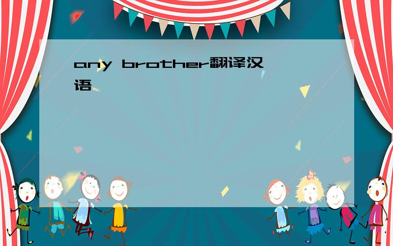 any brother翻译汉语
