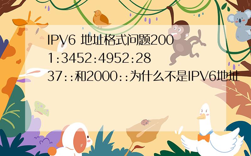 IPV6 地址格式问题2001:3452:4952:2837::和2000::为什么不是IPV6地址