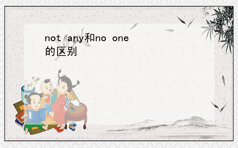 not any和no one的区别