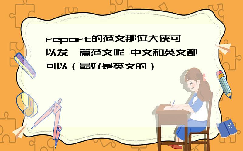 report的范文那位大侠可以发一篇范文呢 中文和英文都可以（最好是英文的）