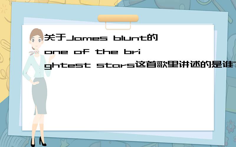 关于James blunt的one of the brightest stars这首歌里讲述的是谁?是迈克尔杰克逊吗?
