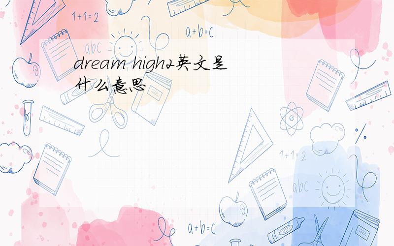 dream high2英文是什么意思