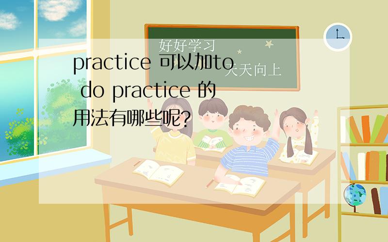 practice 可以加to do practice 的用法有哪些呢?