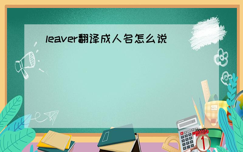 leaver翻译成人名怎么说