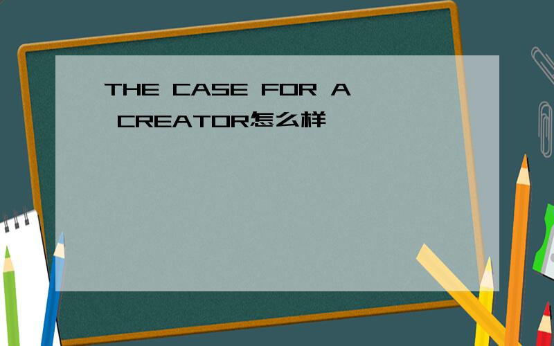 THE CASE FOR A CREATOR怎么样