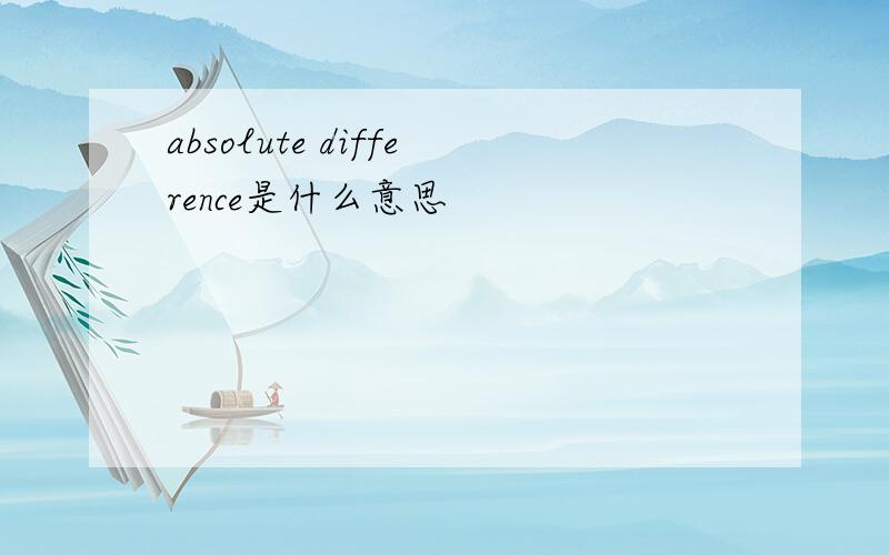 absolute difference是什么意思