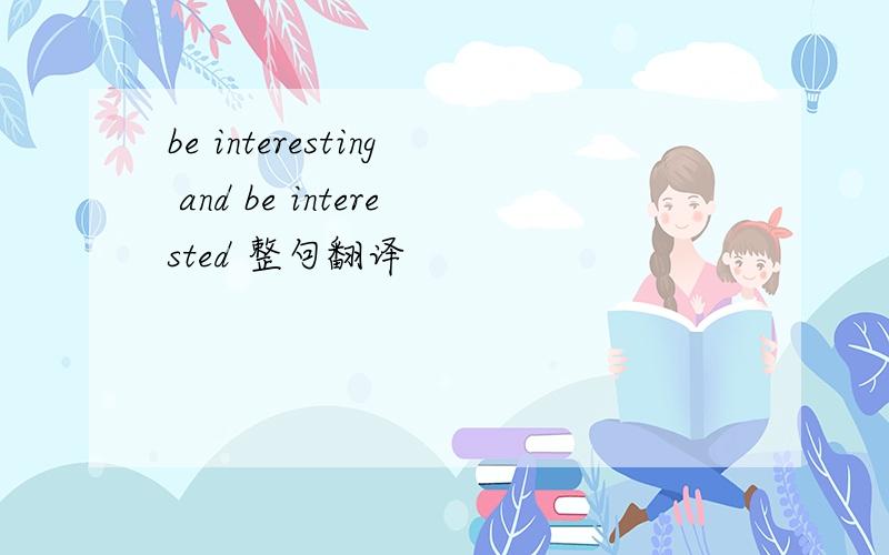 be interesting and be interested 整句翻译