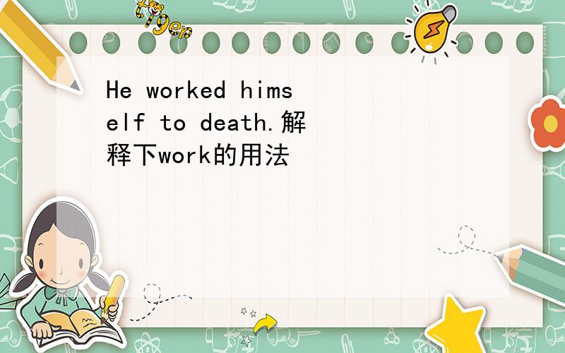 He worked himself to death.解释下work的用法