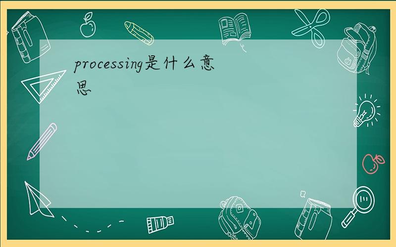 processing是什么意思