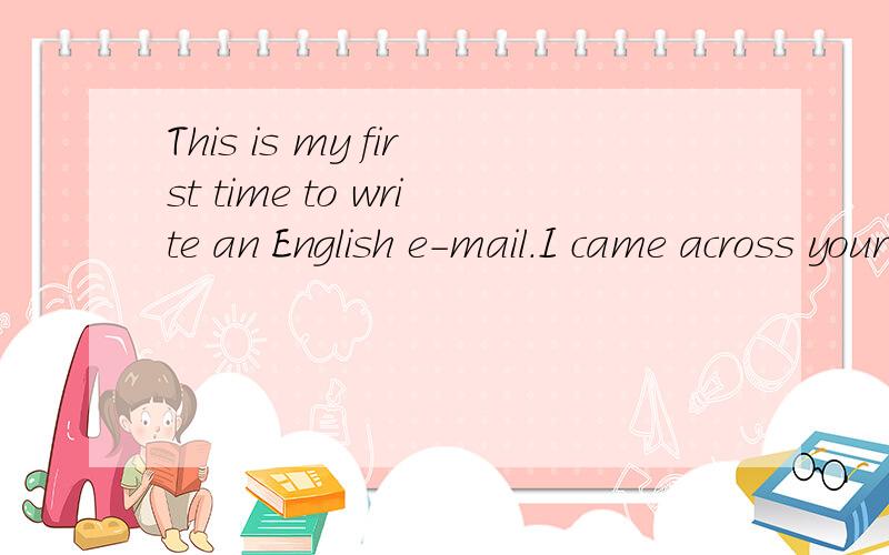 This is my first time to write an English e-mail.I came across your magazine about two months before and I loved it from the first moment.…………