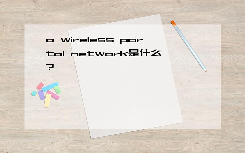a wireless portal network是什么?