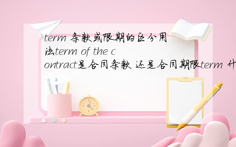 term 条款或限期的区分用法term of the contract是合同条款 还是合同期限term 什么时候做条款,什么时候做期限呢?TERM OF THE CONTRACT; TERMINATION AND SUSPENSION PROVISIONS在这句话里面呢？