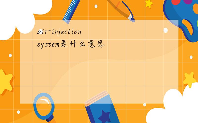 air-injection system是什么意思