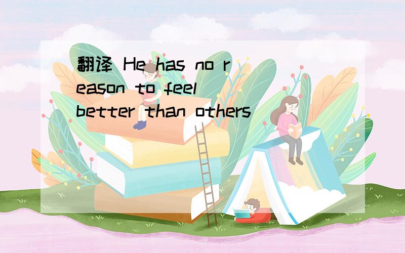 翻译 He has no reason to feel better than others