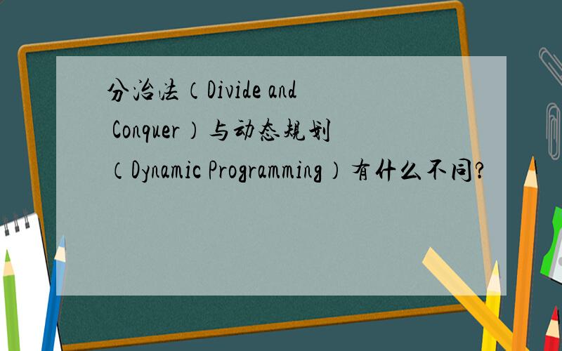 分治法（Divide and Conquer）与动态规划（Dynamic Programming）有什么不同?