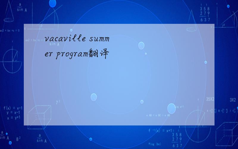 vacaville summer program翻译