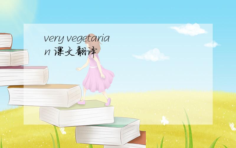 very vegetarian 课文翻译