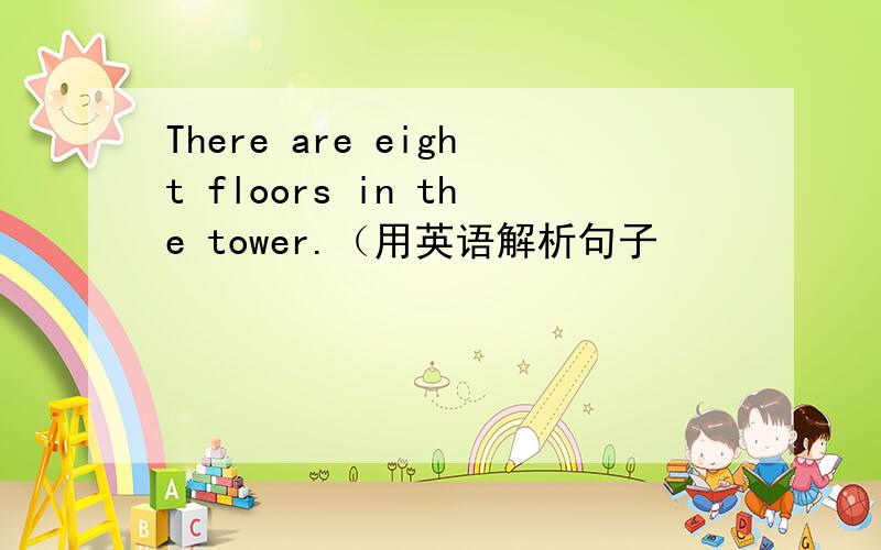 There are eight floors in the tower.（用英语解析句子