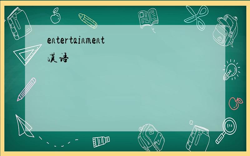 entertainment 汉语