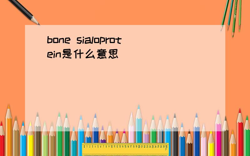 bone sialoprotein是什么意思