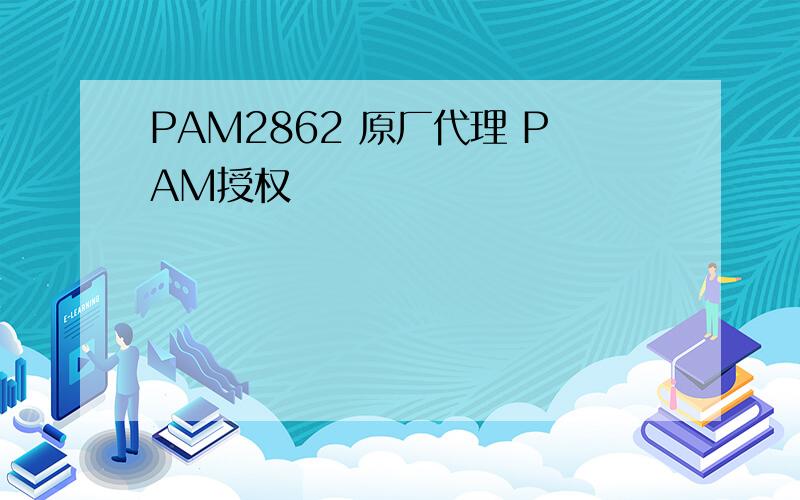 PAM2862 原厂代理 PAM授权
