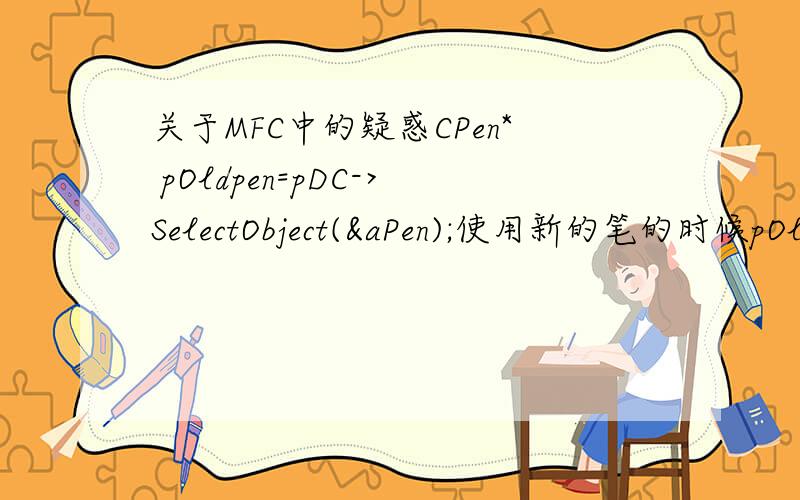 关于MFC中的疑惑CPen* pOldpen=pDC->SelectObject(&aPen);使用新的笔的时候pOldpen指向新创建的这个aPen.CPen* pOldpen=pDC->SelectObject(&aPen);为什么到了pDC->SelectObject(pOldpen）会恢复成原来的颜色?pOldpen不是已经