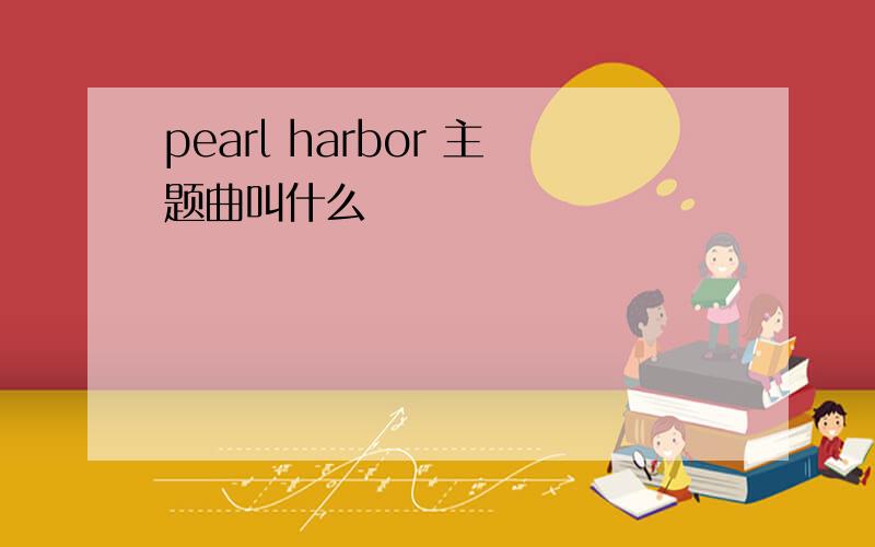 pearl harbor 主题曲叫什么