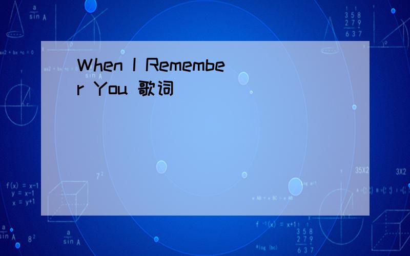 When I Remember You 歌词