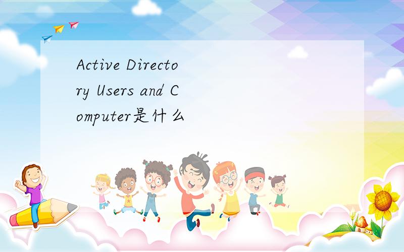 Active Directory Users and Computer是什么