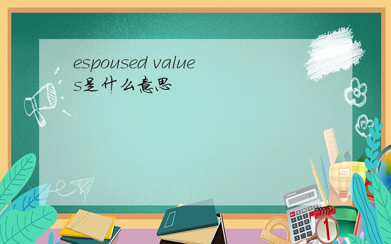 espoused values是什么意思