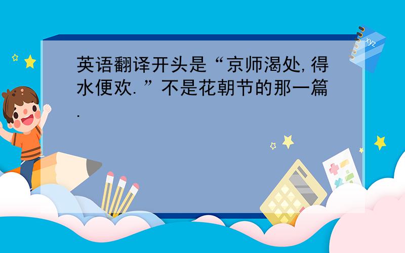 英语翻译开头是“京师渴处,得水便欢.”不是花朝节的那一篇.