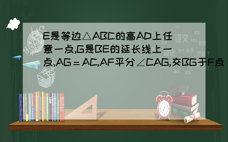 E是等边△ABC的高AD上任意一点,G是BE的延长线上一点,AG＝AC,AF平分∠CAG,交BG于F点（1）求∠AFB=60