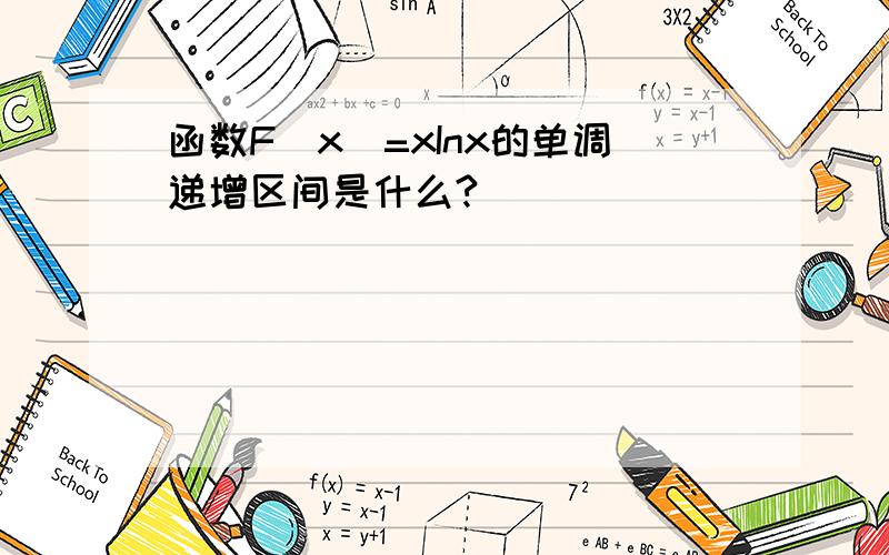 函数F(x)=xInx的单调递增区间是什么?