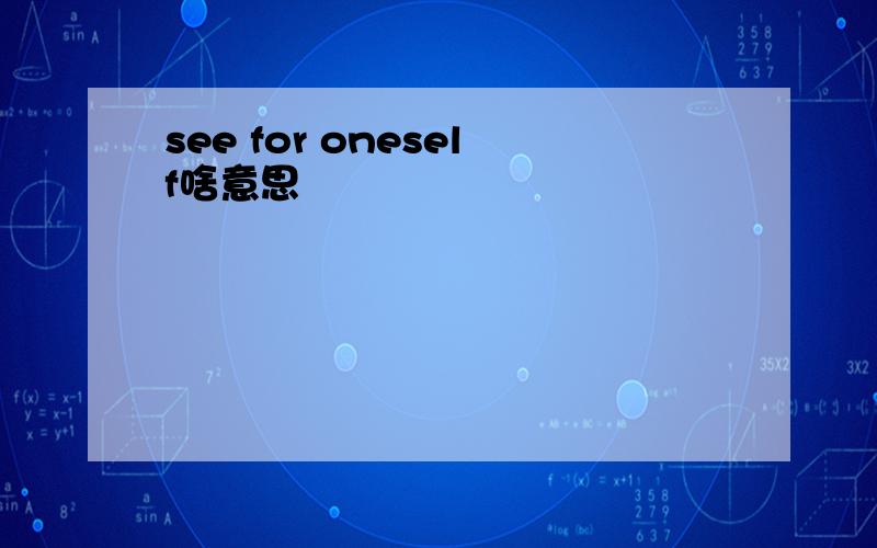 see for oneself啥意思