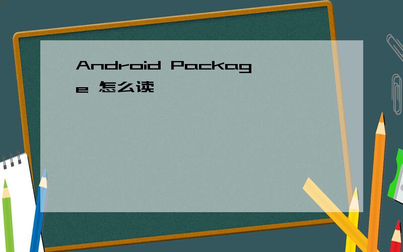 Android Package 怎么读