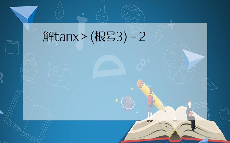 解tanx＞(根号3)-2