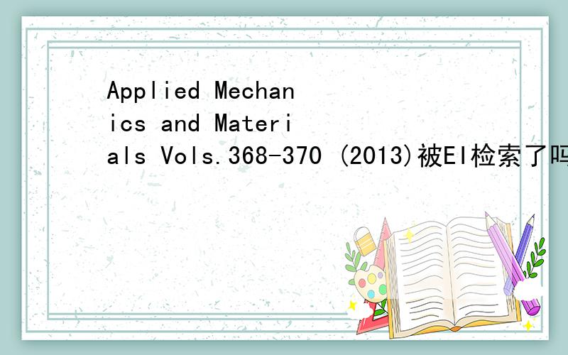 Applied Mechanics and Materials Vols.368-370 (2013)被EI检索了吗
