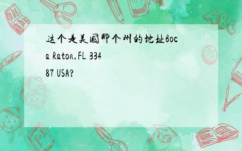 这个是美国那个州的地址Boca Raton,FL 33487 USA?