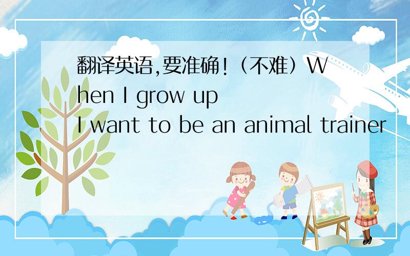 翻译英语,要准确!（不难）When I grow up I want to be an animal trainer    every day, Gao Wei starts work at 7:30 am.The 28-year-old is an animal trainer at Beijing Aquarium.The first thing he does is to prepare food for dolphins-buckets of