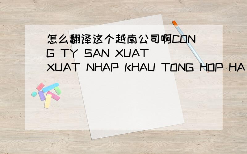 怎么翻译这个越南公司啊CONG TY SAN XUAT XUAT NHAP KHAU TONG HOP HA NOI
