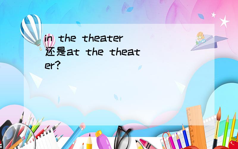 in the theater还是at the theater?