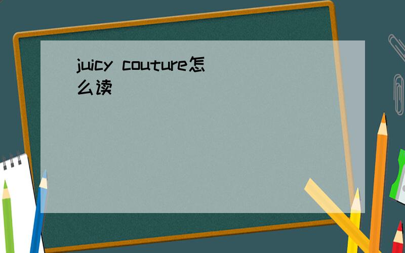 juicy couture怎么读